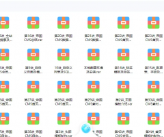 分享帝国CMS 二开教程大全课程