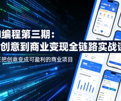 AI编程第三期，从创意到商业变现的全链路实战课，真正把创意变成可盈利的商业项目（更新05月29日）