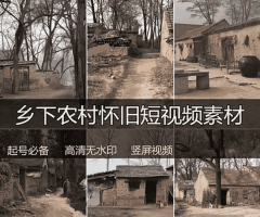 乡下农村怀旧风景老房子高清无水印快手抖音短视频素材