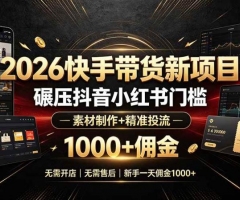 2026快手带货新项目｜碾压抖音小红书门槛，素材制作+精准投流，无需开店，无需售后，新手一天佣金1000+