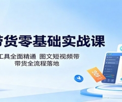 AI带货零基础实战课：多款智能工具全面精通，图文短视频带货全流程落地
