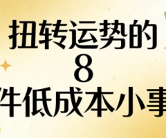 付费文章：扭转运势的8件低成本小事