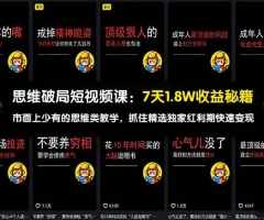 思维破局短视频课：7天1.8W收益秘籍：市面上少有的思维类教学，抓住精选独家红利期快速变现