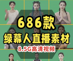 686个女生开嘴有声绿幕素材绿幕数字人素材高清视频MP4格式