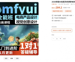 2026新版AI绘画系统课程电商案例comfyui基础入门到精通视频教程