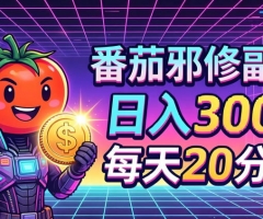 番茄小说撸金，日入300+，每天20分钟！五一必看，独家项目，副业小白友好，超级简单【揭秘】