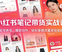 小红书笔记带货实战课：起号养号，爆款创作，轻松掌握流量变现密码