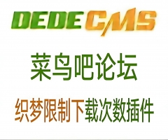 织梦插件dedecms限制限时下载次数控制插件