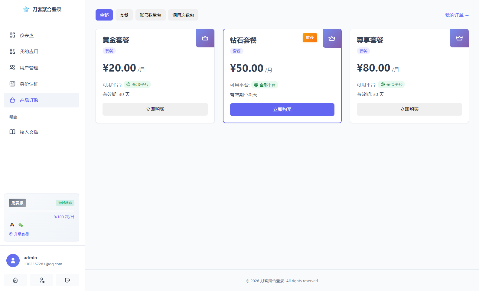 2026全新聚合登录系统源码 一栈式配置全部快捷登录接口-3.png