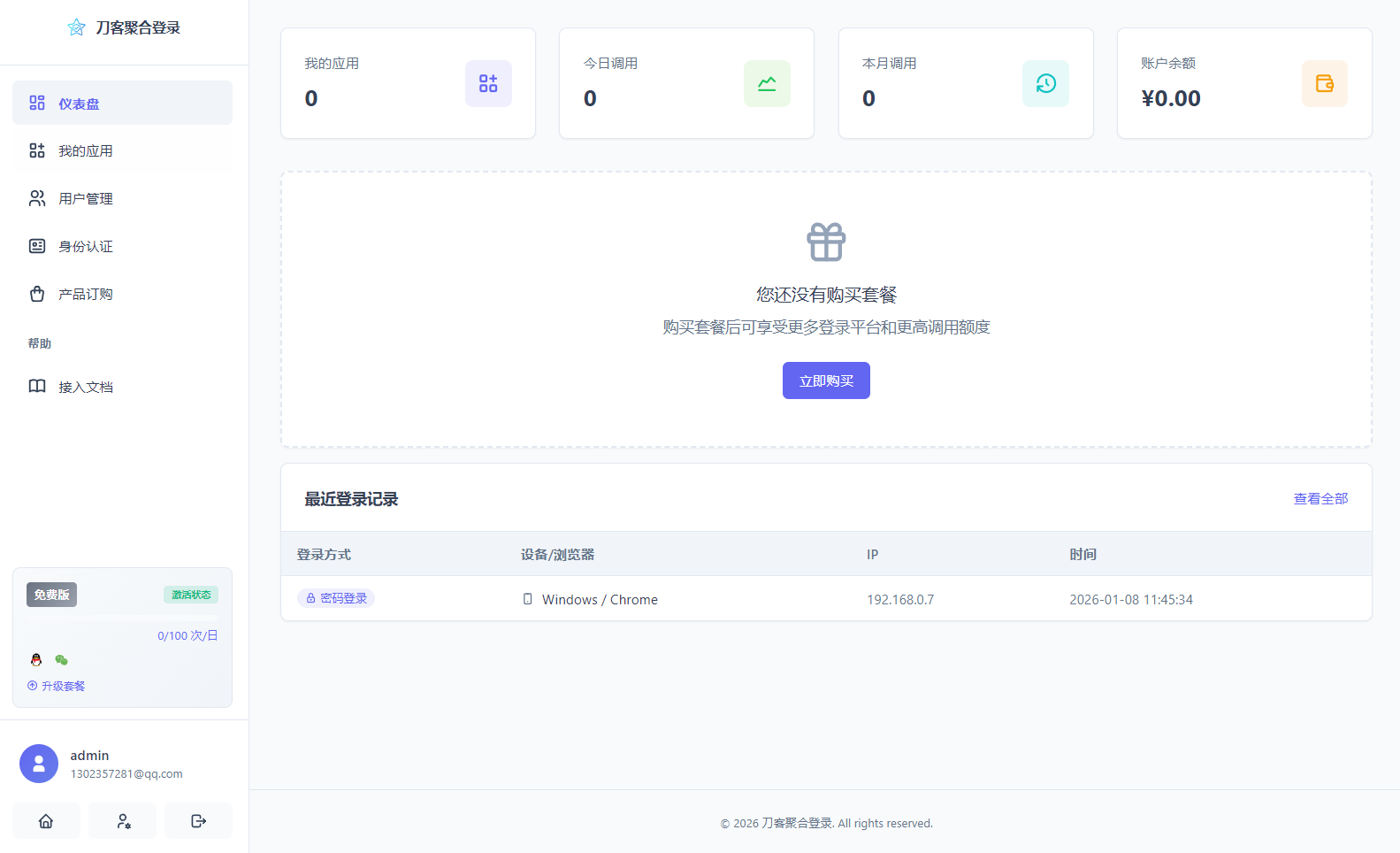 2026全新聚合登录系统源码 一栈式配置全部快捷登录接口-2.png