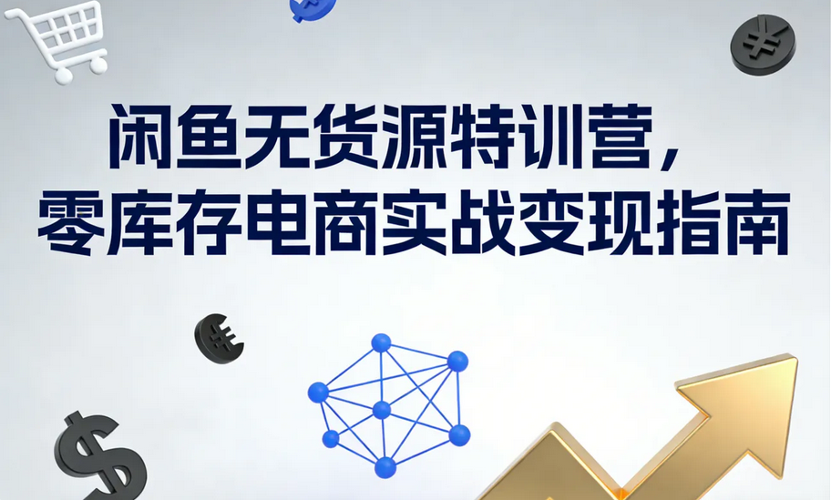 闲鱼无货源特训营，零库存电商实战变现指南-1.png