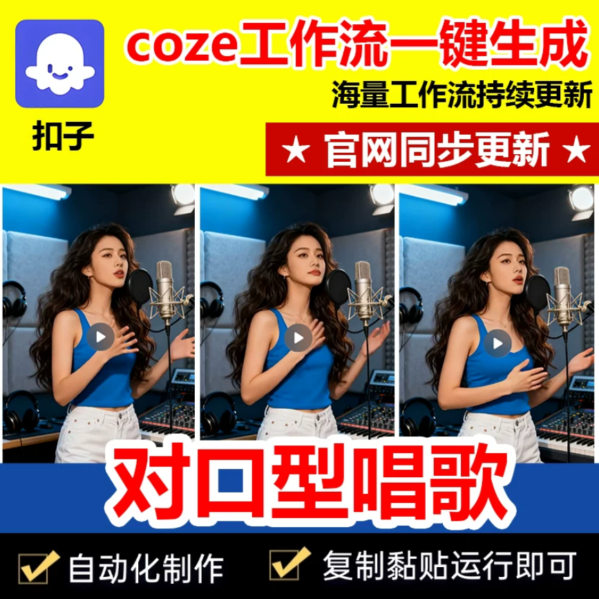 数字人对口型唱歌视频工作流成品代码一键生成自媒体coze智能体-1.png