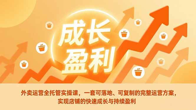 外卖运营全托管实操课，一套可落地、可复制的完整运营方案，实现店铺的快速成长与持续盈利-1.jpg