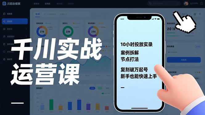 千川实战运营课，10小时投放实录、案例拆解、节点打法，复刻破万起号，新手也能快速上手-1.jpg