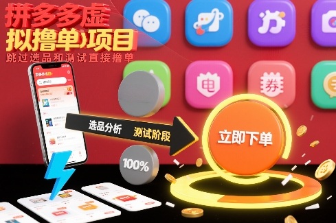 拼多多虚拟撸单项目，跳过选品和测试直接撸单-1.jpg
