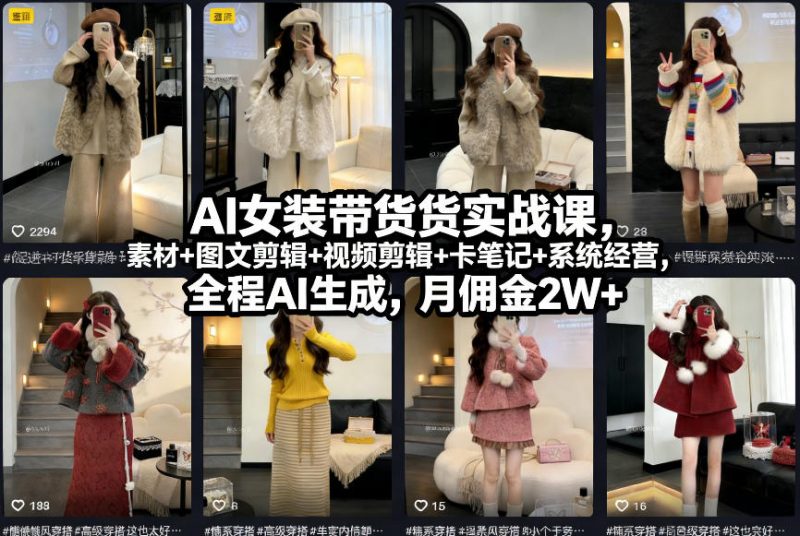 AI女装带货实战课，起号+素材+图文剪辑+视频剪辑+卡笔记+系统经营，全程AI生成，月佣金2W+-1.jpg