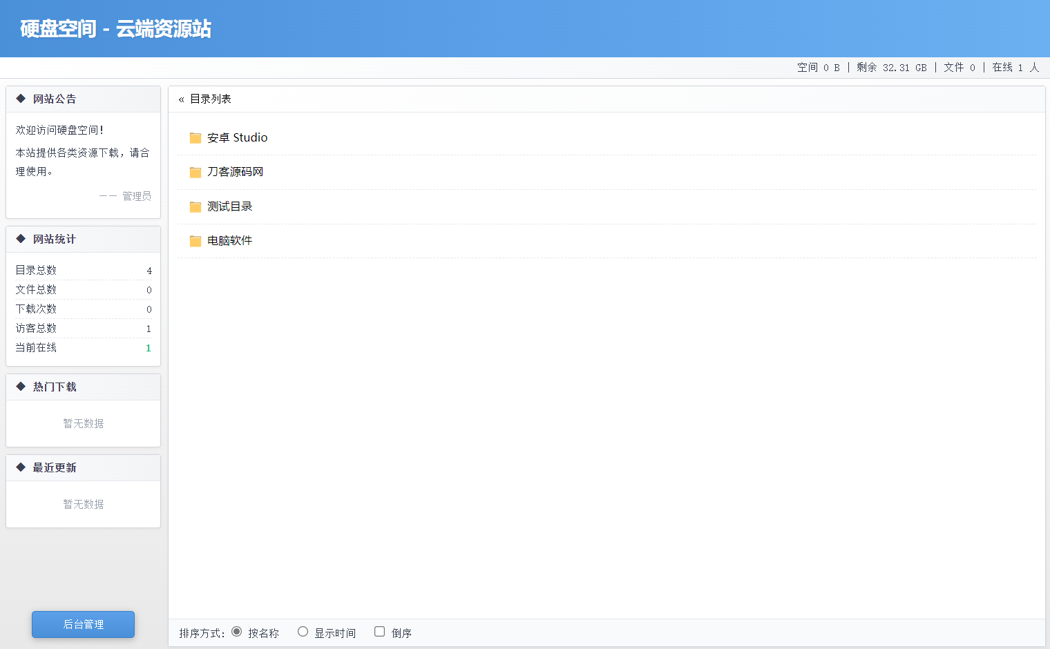 高仿永硕E盘的个人网盘系统源码 全开源-1.png