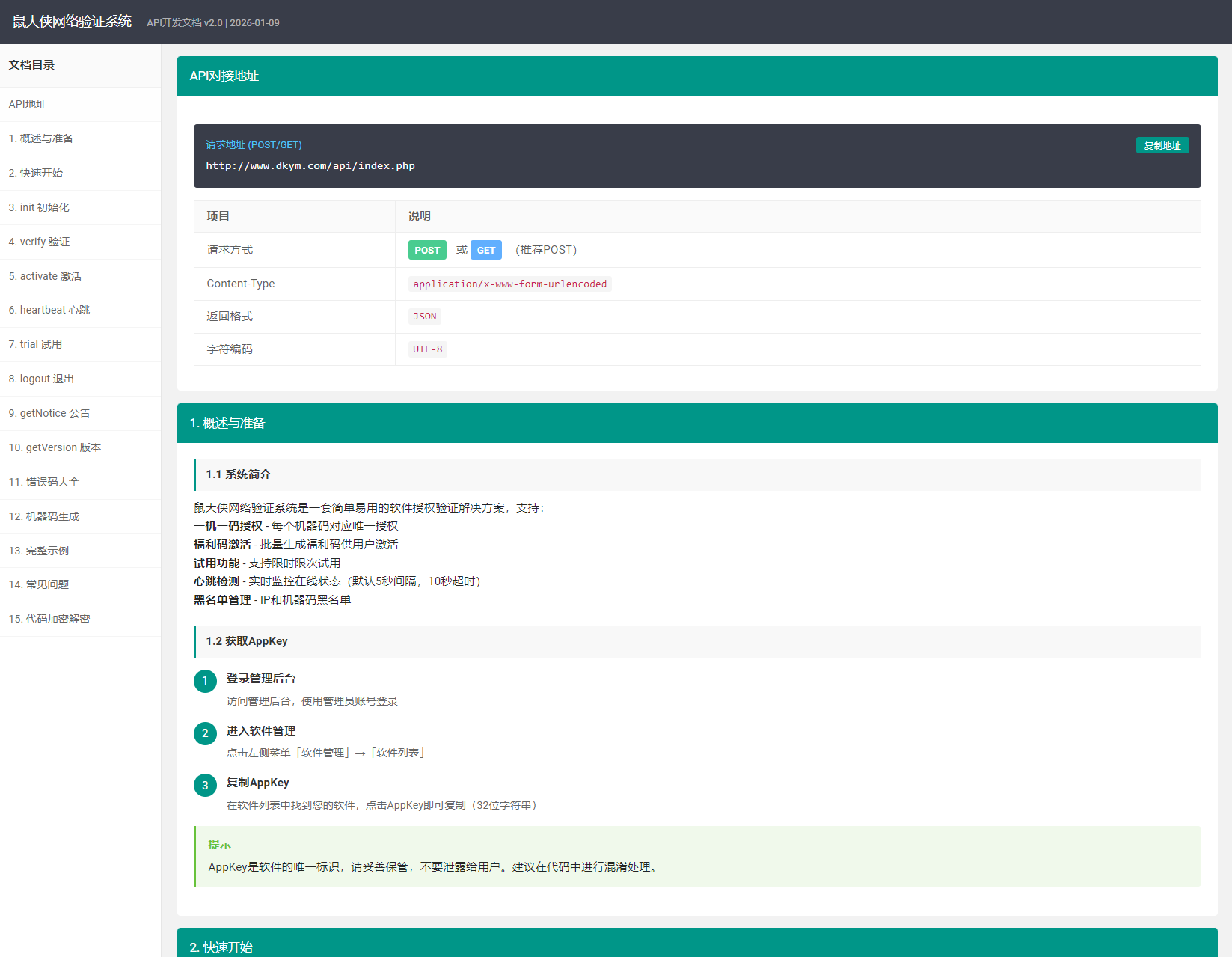 鼠大侠网络验证系统源码 一机一码授权验证 全开源-5.png