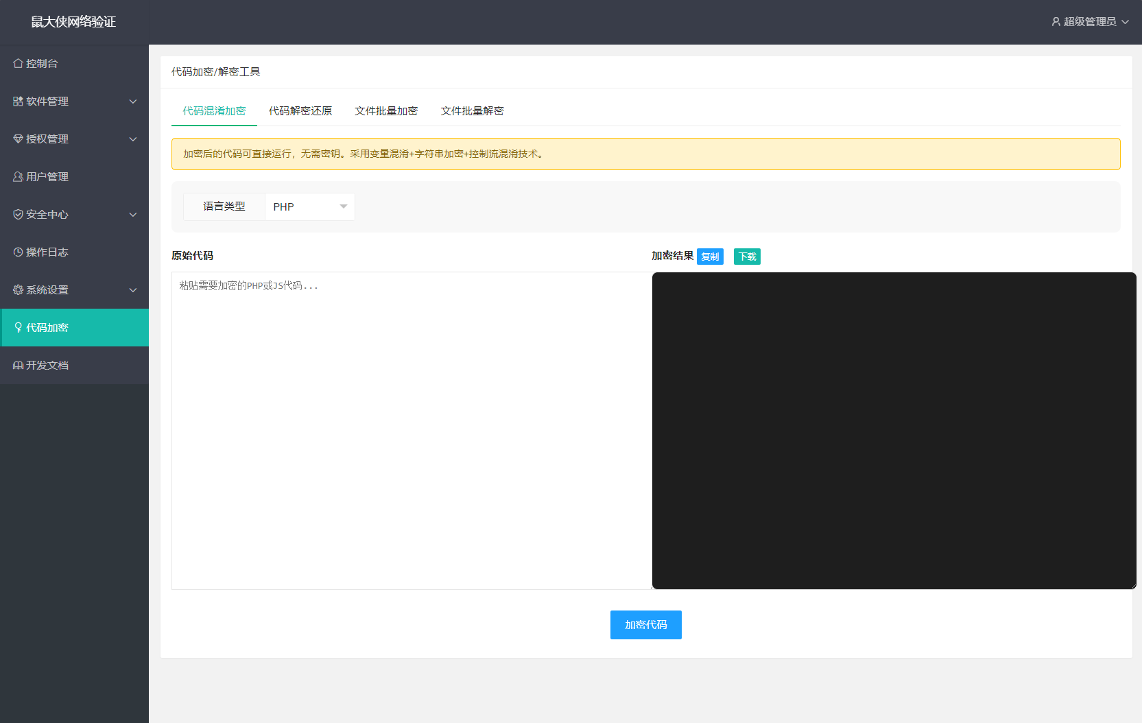 鼠大侠网络验证系统源码 一机一码授权验证 全开源-4.png