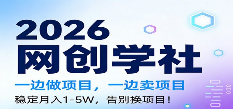 2026一边做项目，一边卖项目，稳定月入1-5W，告别换项目-1.jpg