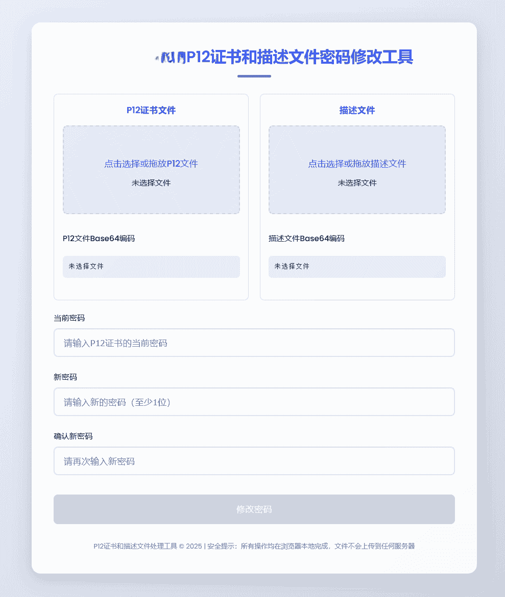 免费下载单页P12证书密码修改HTML单页源码-1.png