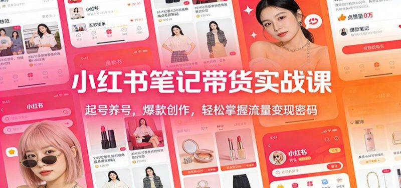 小红书笔记带货实战课：起号养号，爆款创作，轻松掌握流量变现密码-1.jpg