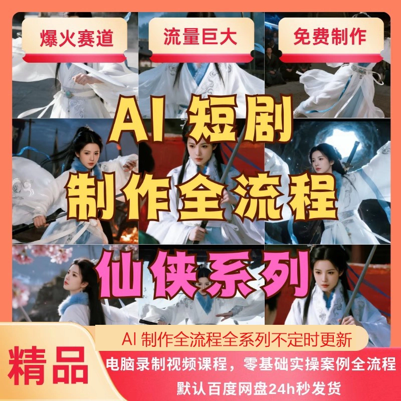 AI短剧制作教程实操多赛道全流程ai短视频零基础到精通送变现课程-1.png