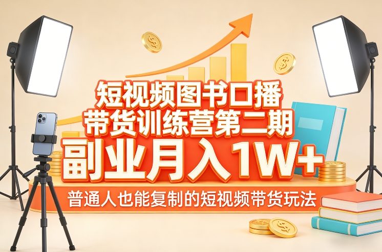 短视频图书口播带货训练营第二期，副业月入1W＋，普通人也能复制的短视频带货玩法-1.jpg