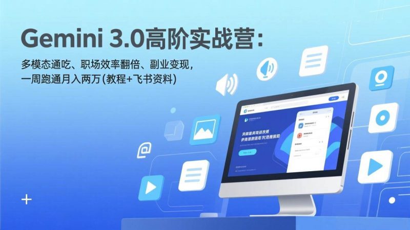 Gemini 3.0高阶实战营：多模态通吃、职场效率翻倍、副业变现，一周跑通月入两万(教程+飞书资料)-1.jpg