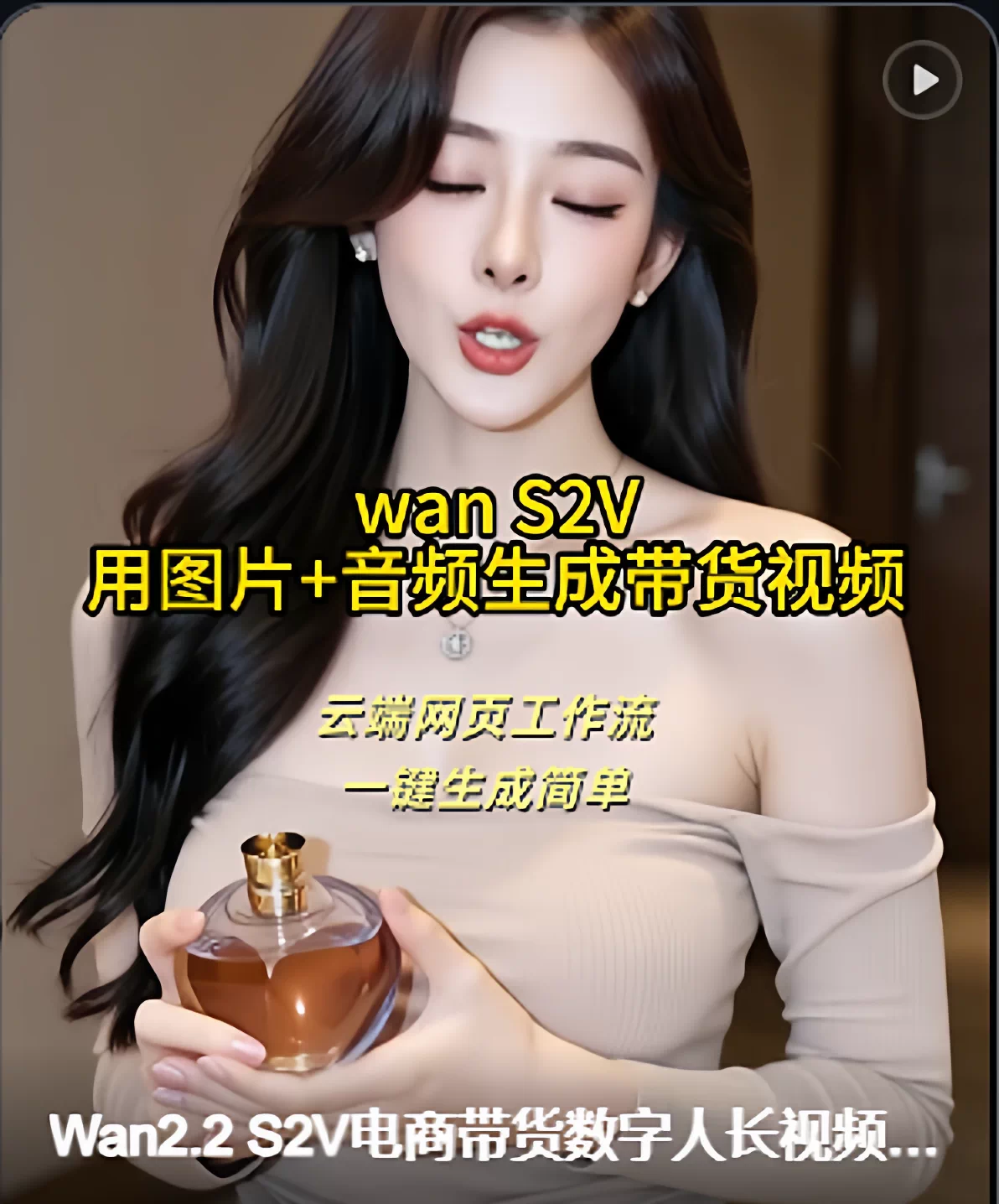 AI电商带货视频 图片生成视频 大时长定制声音数字人 云端工作流-1.png