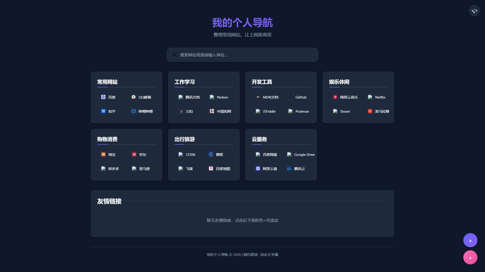 我的个人导航 _ 高效访问常用网站.jpg