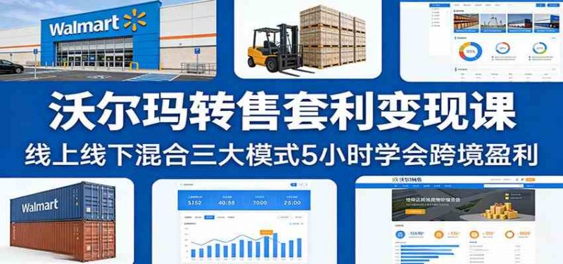 沃尔玛转售套利变现课：线上线下混合三大模式5小时学会跨境盈利-1.jpg