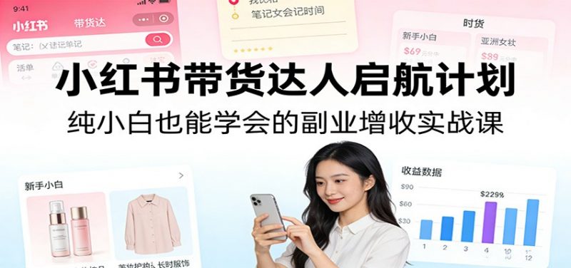 小红书带货达人启航计划：纯小白也能学会的副业增收实战课-1.jpg