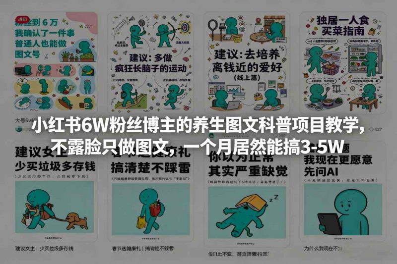 小红书6W粉丝博主的养生图文科普项目教学，不露脸只做图文，一个月居然能搞3-5W-1.jpg