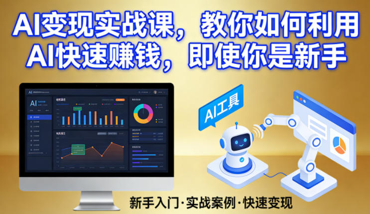 AI变现实战课，教你如何利用AI快速賺钱，即使你是新手-1.jpg