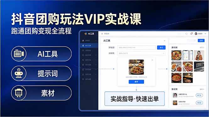 抖音团购玩法VIP实战课：原创视频制作+全国地址挂载+AI工具+提示词+素材，跑通团购变现全流程-1.jpg