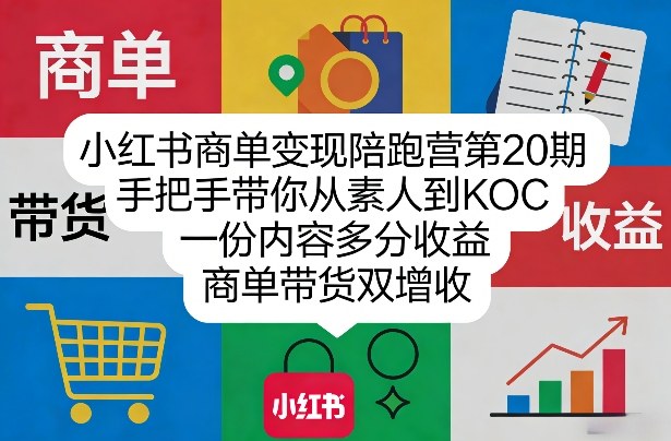 小红书商单变现陪跑营第20期，手把手带你从素人到KOC，一份内容多分收益，商单带货双增收-1.jpg