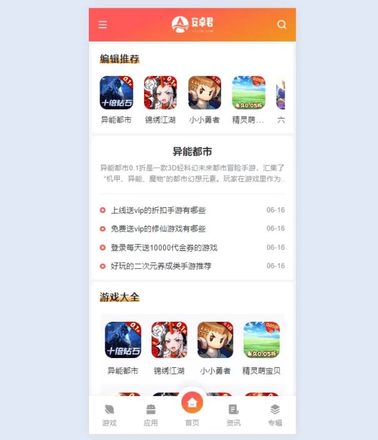 WordPress主题AZJ双端应用下载游戏应用下载主题源码-2.png