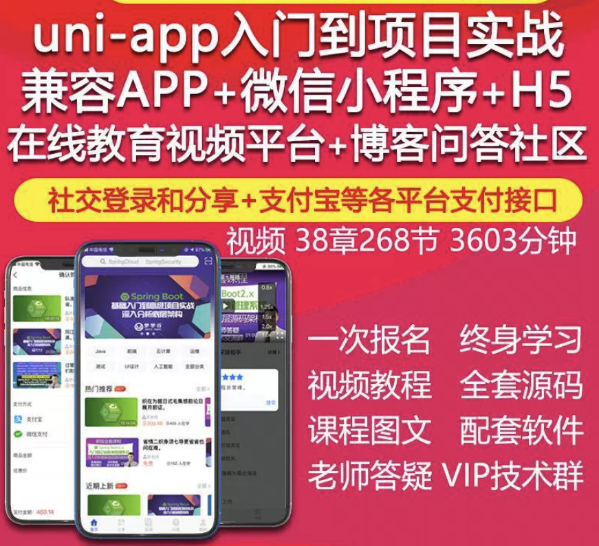 uniapp视频教程IOS安卓APP微信小程序H5在线教育项目实战开发源码-1.png