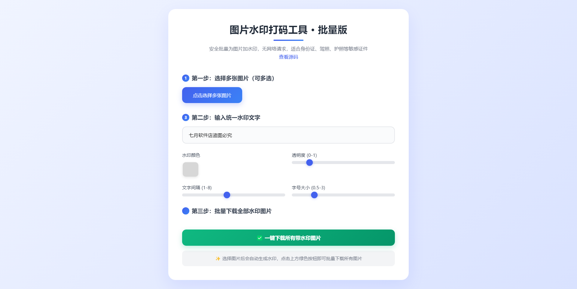 图片水印打码工具 - 批量版.png