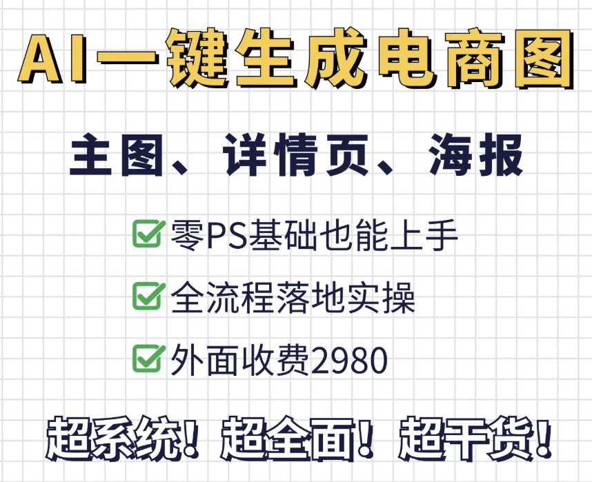 AI一键生成整套电商(主图、详情页、海报)落地实操，零PS基础也能上手-1.png