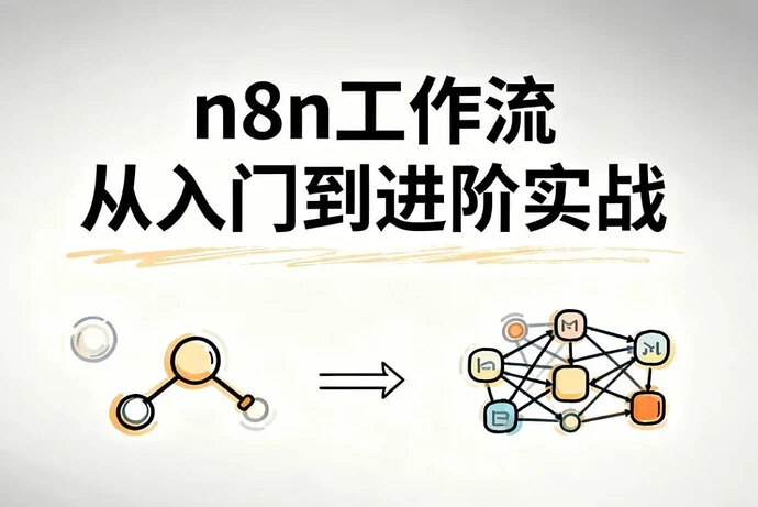 n8n工作流从入门到进阶实战，自动化搭建高效业务流程-1.png