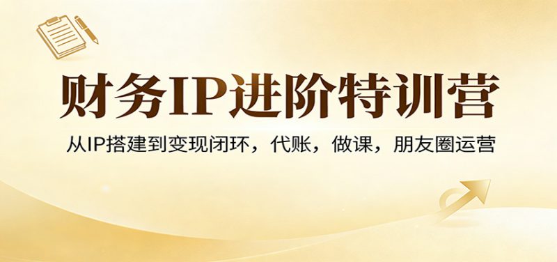 财务IP进阶特训营：从IP搭建到变现闭环，代账，做课，朋友圈运营-1.jpg