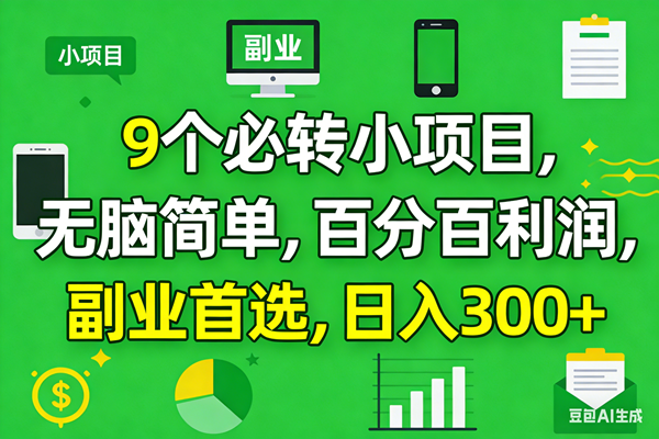 10个必赚小项目，百分百有利润，无脑简单，副业首选，日入300+-1.png