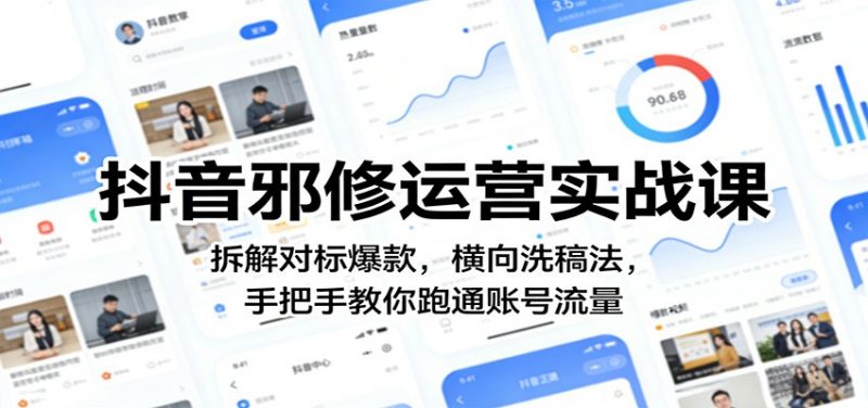 抖音邪修运营实战课：拆解对标爆款，横向洗稿法，手把手教你跑通账号流量-1.jpg