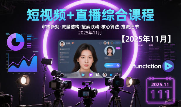短视频+直播综合课程，审核新规-流量结构-搜索联动-核心算法-推流细节【更新3月25日】-1.jpg