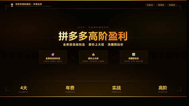 拼多多高阶盈利年费会员(更新3月)：全类目活动玩法、原价上大促、洗图防比价等核心盈利技术-1.jpg