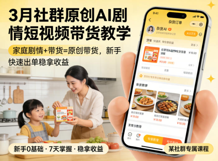 3月某社群原创AI剧情短视频带货教学，家庭剧情+带货=原创带货，新手也能快速出单稳拿收益-1.jpg