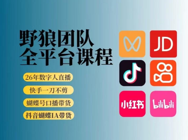 野狼团队2026新版全平台短视频带货教学，打开流量突破口，开始Ai带货（更新26年3月20日）-1.jpg
