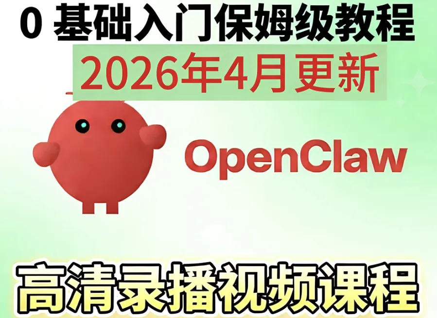 Openclaw/Clawdbot养龙虾零基础视频教程搭建课AI智能体本地部署-2.png